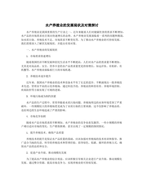 水产养殖业的发展现状及对策探讨