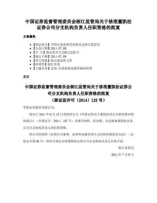 中国证券监督管理委员会浙江监管局关于核准董凯松证券公司分支机构负责人任职资格的批复