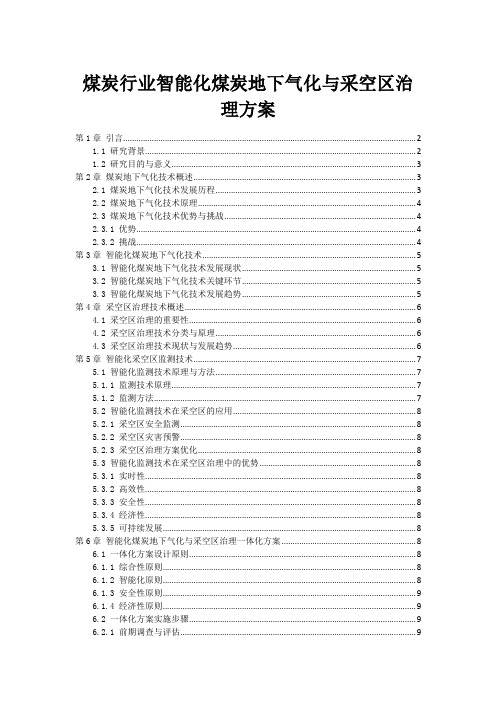 煤炭行业智能化煤炭地下气化与采空区治理方案