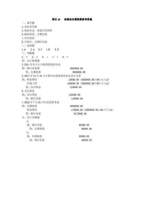 项目10非流动负债核算参考答案