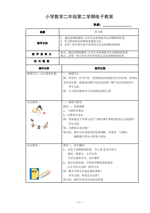 沪教版二年级下册轻与重