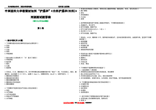 中国医科大学智慧树知到“护理学”《内科护理学(本科)》网课测试题答案2