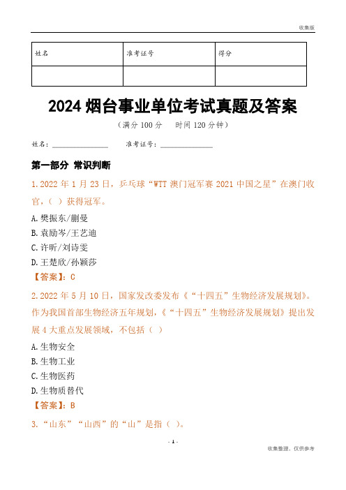 2024烟台市事业单位考试真题及答案