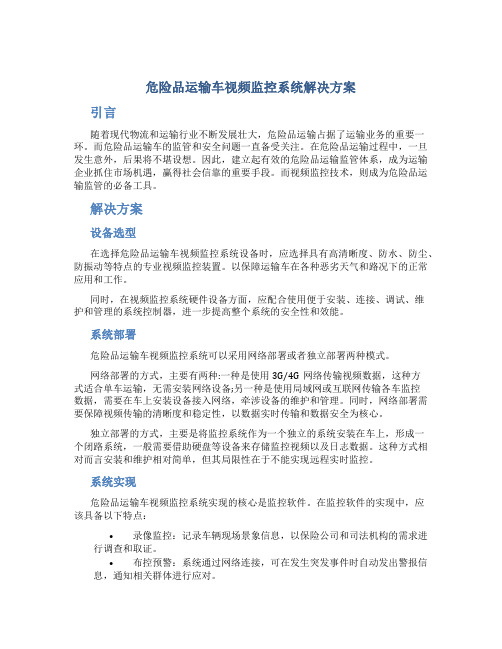 危险品运输车视频监控系统解决方案