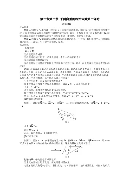 高一数学  必修4示范教案：第二章第二节平面向量的线性运算(第二课时) Word版含解析