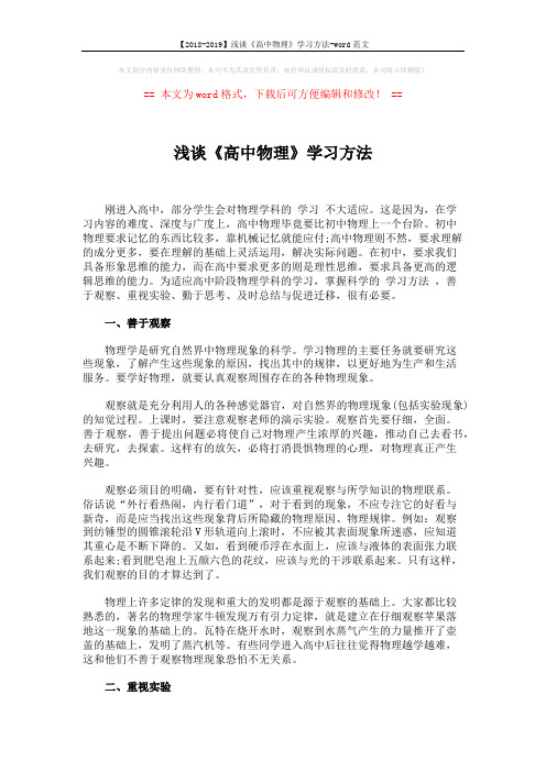 【2018-2019】浅谈《高中物理》学习方法-word范文 (4页)