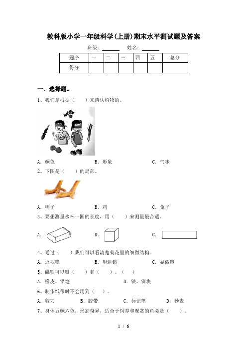 教科版小学一年级科学(上册)期末水平测试题及答案