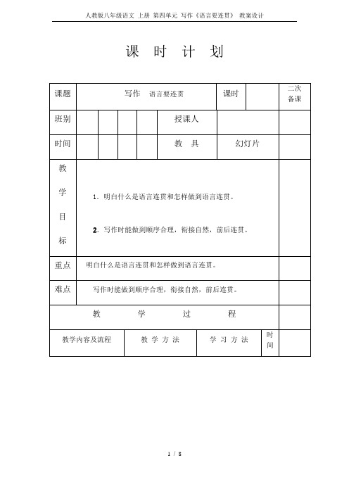 人教版八年级语文 上册 第四单元 写作《语言要连贯》 教案设计