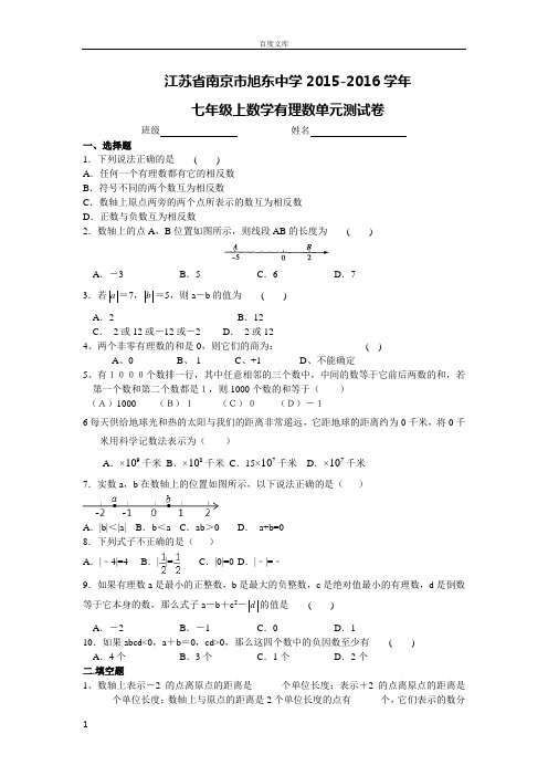 江苏省南京市旭东中学20152016学年七年级上数学有理数单元测试卷(含答案)