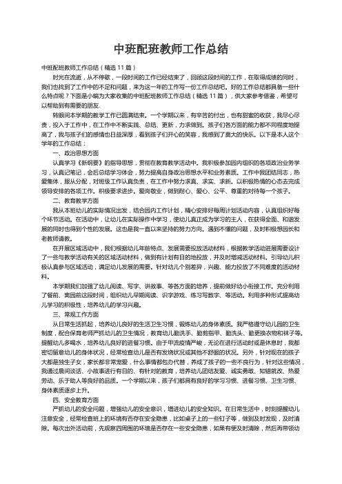 中班配班教师工作总结（精选11篇）