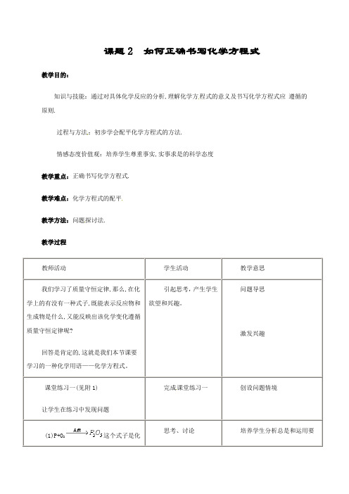 人教版九年级化学上册教案 5.2如何正确书写化学方程式