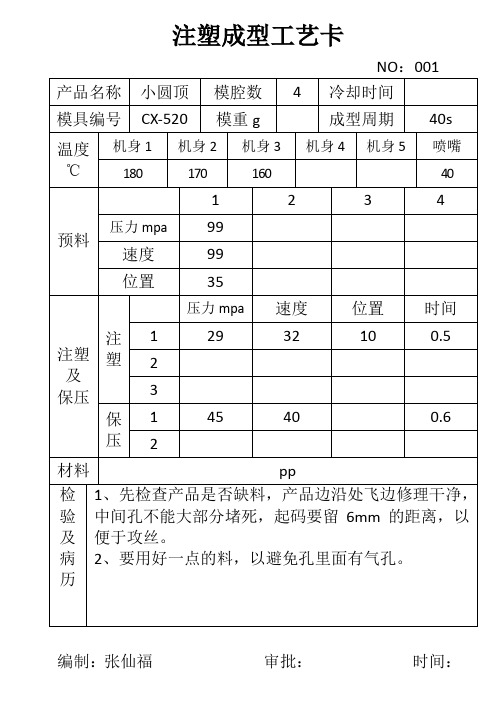 注塑成型工艺卡