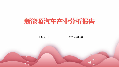 新能源汽车产业分析报告