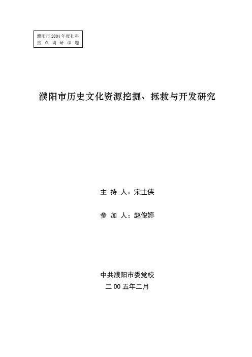 濮阳市历史文化资源挖掘、拯救与开发研究