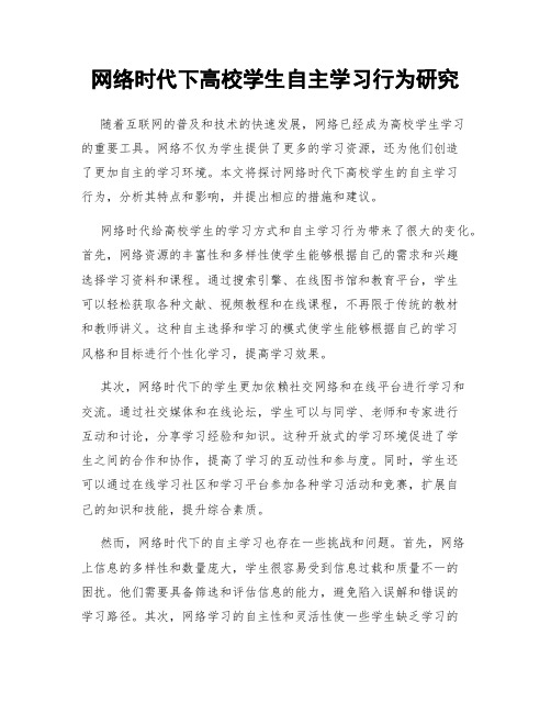 网络时代下高校学生自主学习行为研究