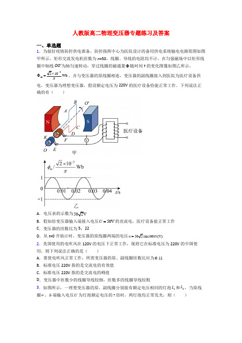 人教版高二物理变压器专题练习及答案