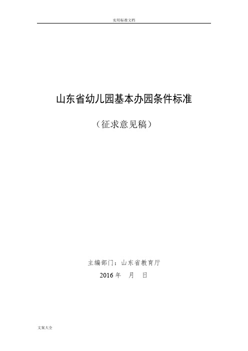 山东省幼儿园教育基本办园条件实用标准(征求意见稿子)