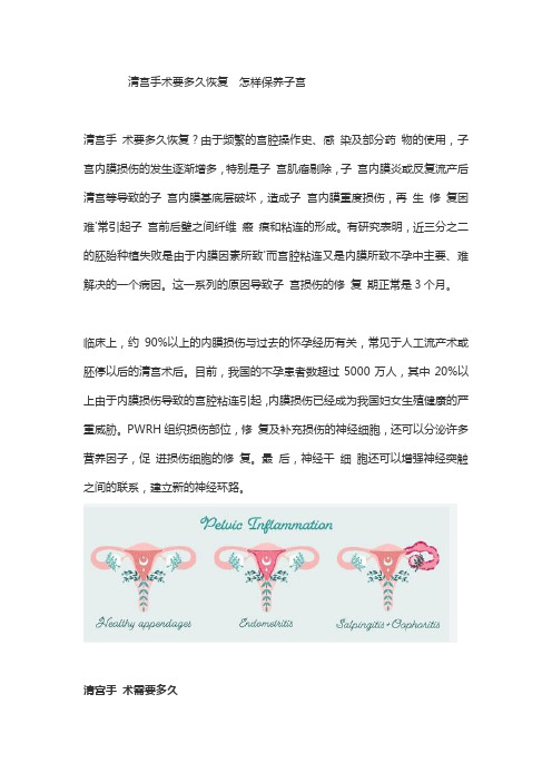 清宫手术要多久恢复  怎样保养子宫