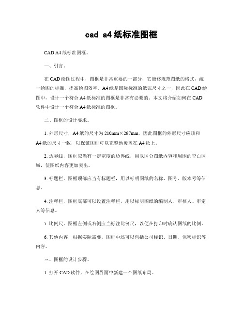 cad a4纸标准图框