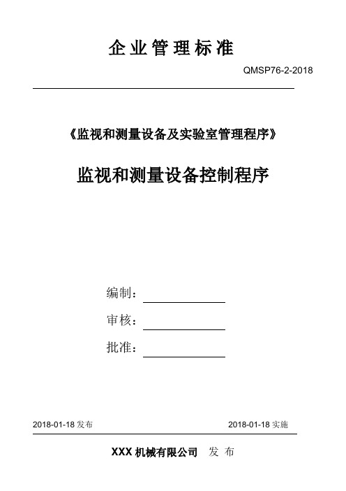 监视和测量装置控制程序