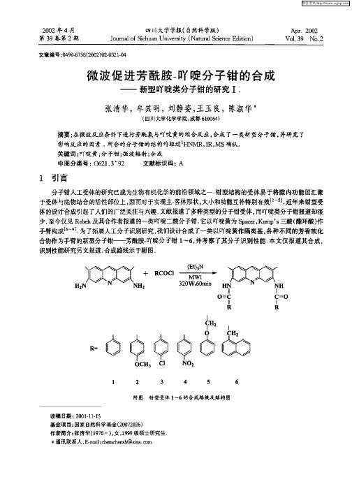 微波促进芳酰胺—吖啶分子钳的合成—新型吖啶类分子钳的研究I.