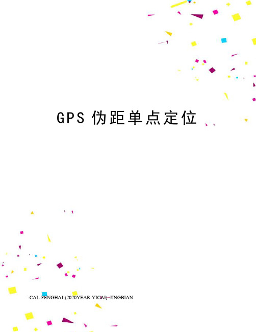 GPS伪距单点定位