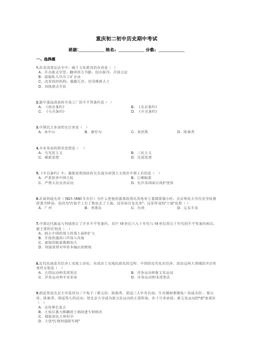 重庆初二初中历史期中考试带答案解析
