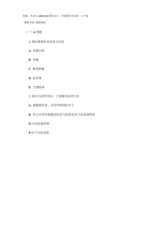 【精品】临床执业医师内科学练习题：消化系统.doc