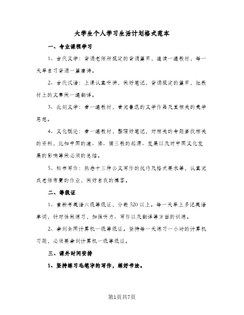 大学生个人学习生活计划格式范本(3篇)