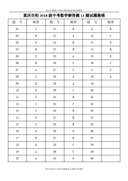 重庆市2018中考选择题11题试题集锦