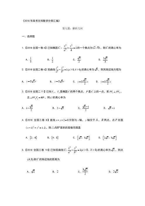 2018年高考文科数学分类汇编：专题九解析几何