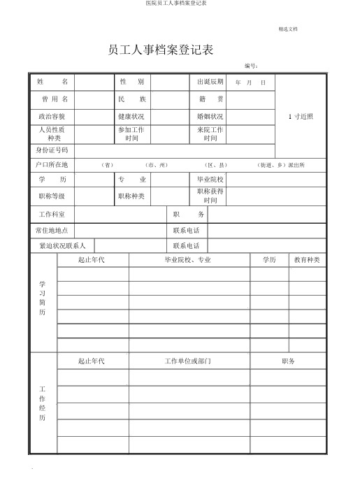 医院职工人事档案登记表