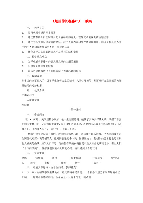 高中语文《最后的长春藤叶》教案苏教版必修2