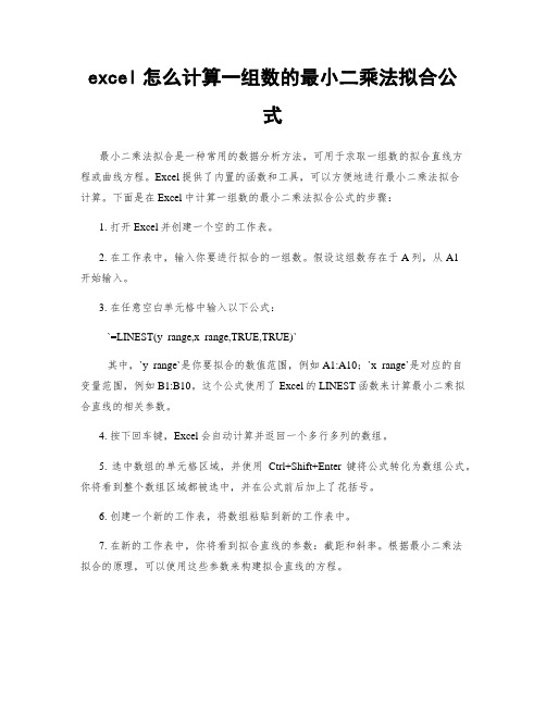 excel怎么计算一组数的最小二乘法拟合公式