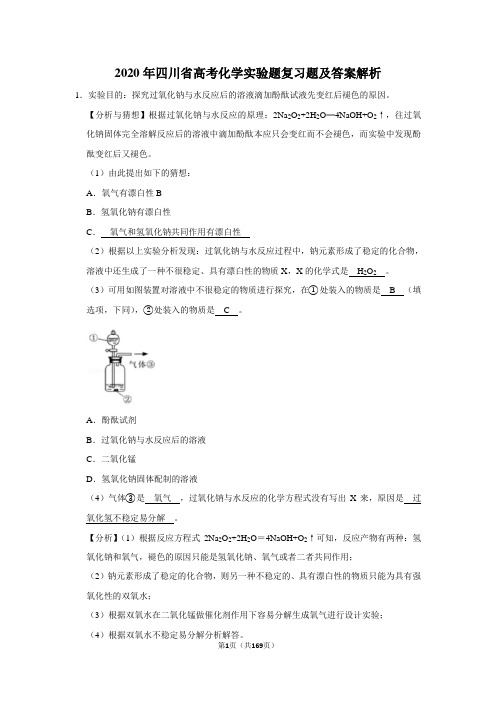 2020年四川省高考化学实验题复习题及答案解析