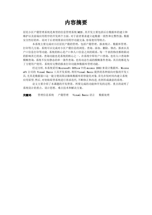 户籍管理系统论文