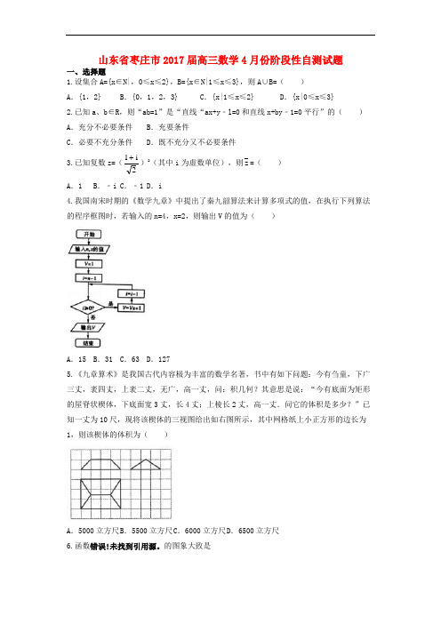 山东省枣庄市高三数学4月份阶段性自测试题