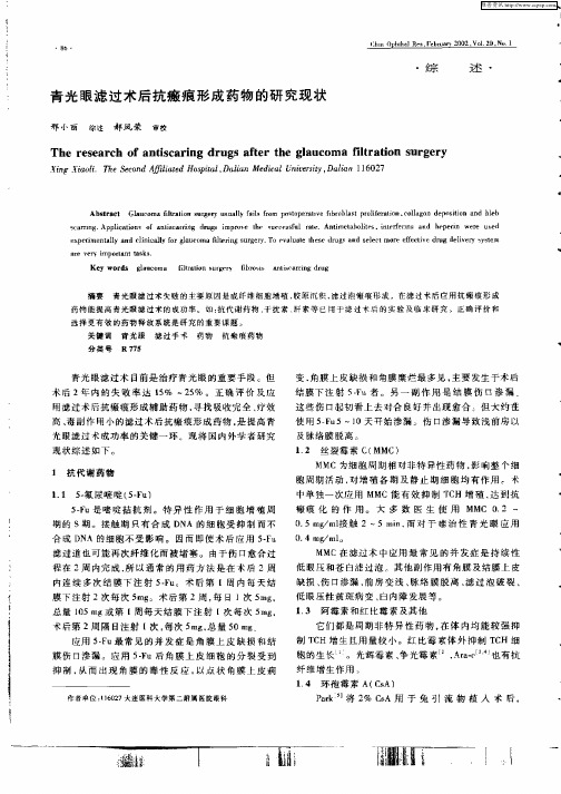 青光眼滤过术后抗瘢痕形成药物的研究现状