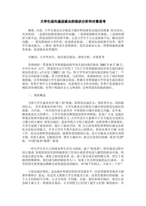 大学生面向基层就业的现状分析和对策思考