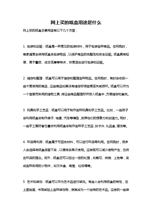 网上买的纸盒用途是什么