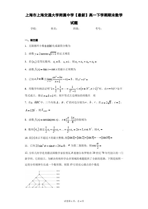 上海市上海交通大学附属中学2020-2021学年高一下学期期末数学试题