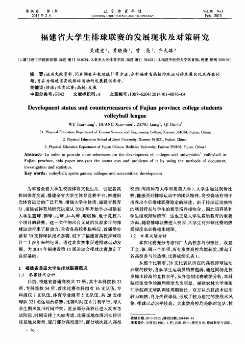 福建省大学生排球联赛的发展现状及对策研究