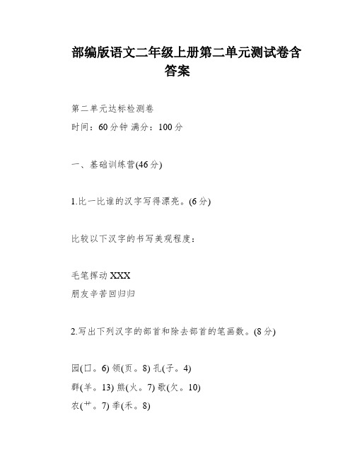 部编版语文二年级上册第二单元测试卷含答案