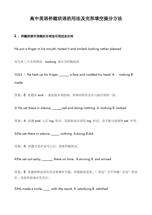 高中英语伴随状语的用法及完形填空提分方法