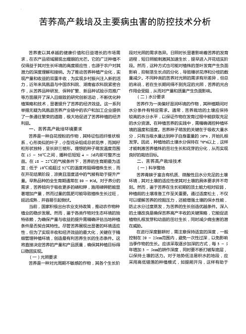 苦荞高产栽培及主要病虫害的防控技术分析