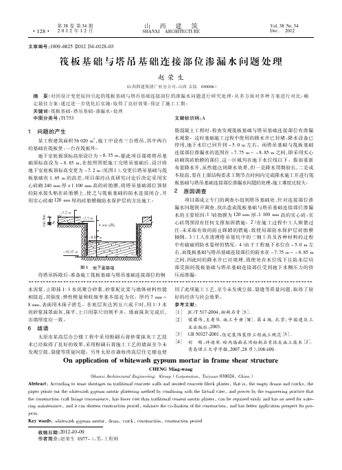 筏板基础与塔吊基础连接部位渗漏水问题处理