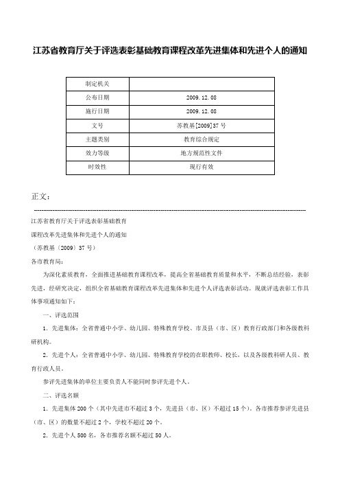 江苏省教育厅关于评选表彰基础教育课程改革先进集体和先进个人的通知-苏教基[2009]37号