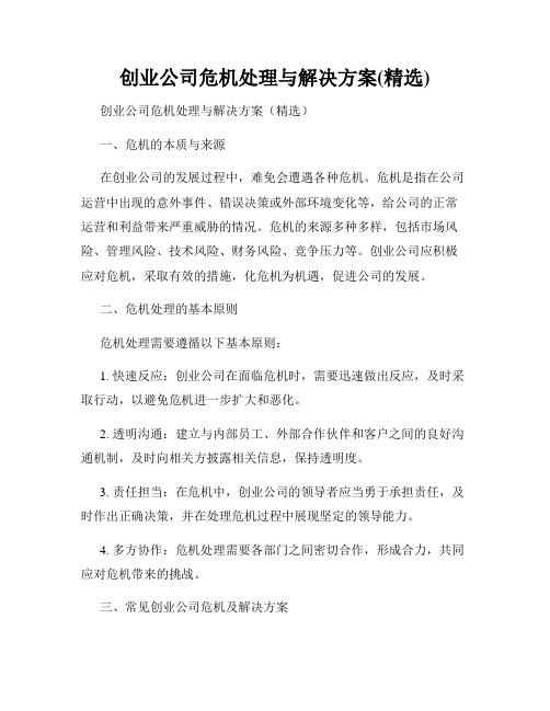 创业公司危机处理与解决方案(精选)