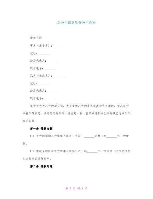 总公司借款给分公司合同