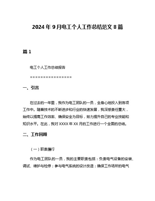 2024年9月电工个人工作总结范文8篇